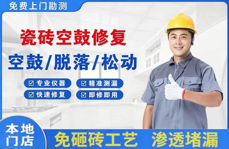 卓资瓷砖空鼓修复