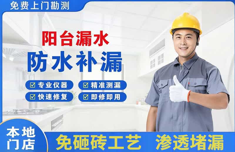 卓资阳台漏水维修