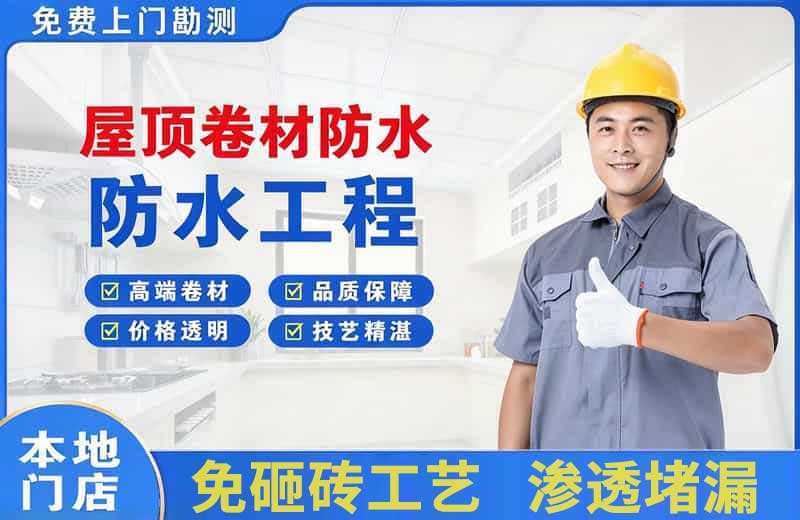卓资屋顶卷材防水