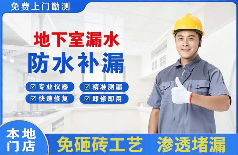 卓资地下室漏水维修