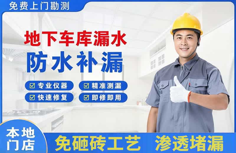 卓资地下车库漏水维修